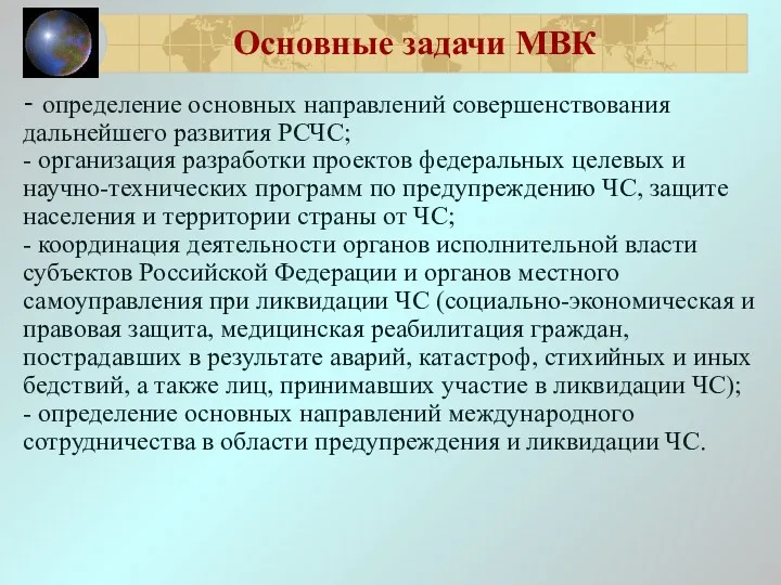 Основные задачи МВК - определение основных направлений совершенствования дальнейшего развития