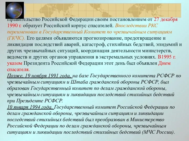 Правительство Российской Федерации своим постановлением от 27 декабря 1990 г.