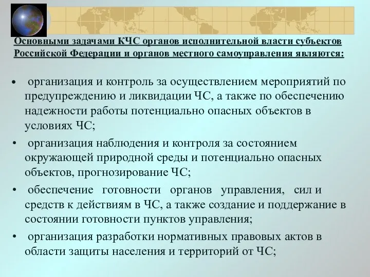 Основными задачами КЧС органов исполнительной власти субъектов Российской Федерации и