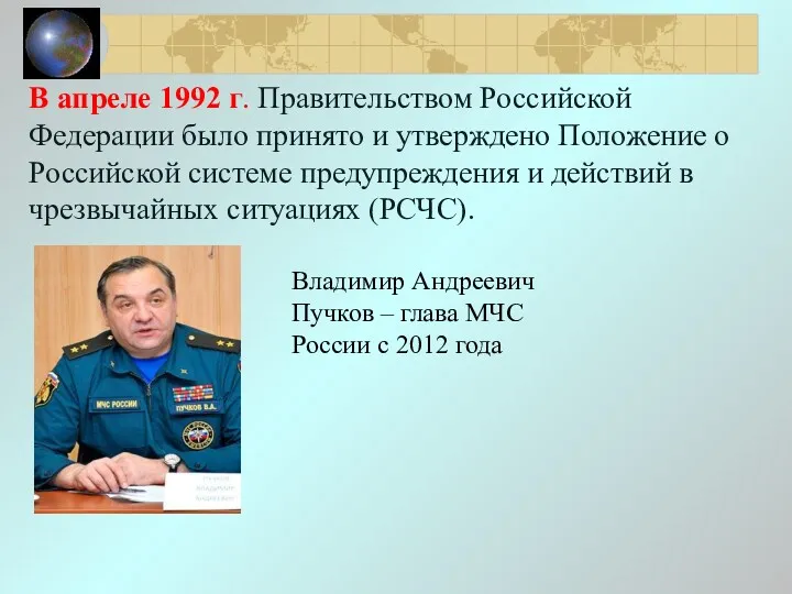 В апреле 1992 г. Правительством Российской Федерации было принято и
