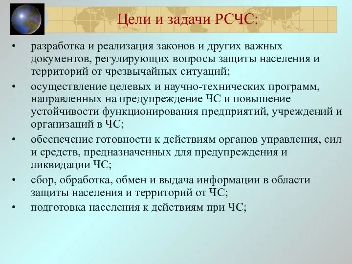 Цели и задачи РСЧС: разработка и реализация законов и других