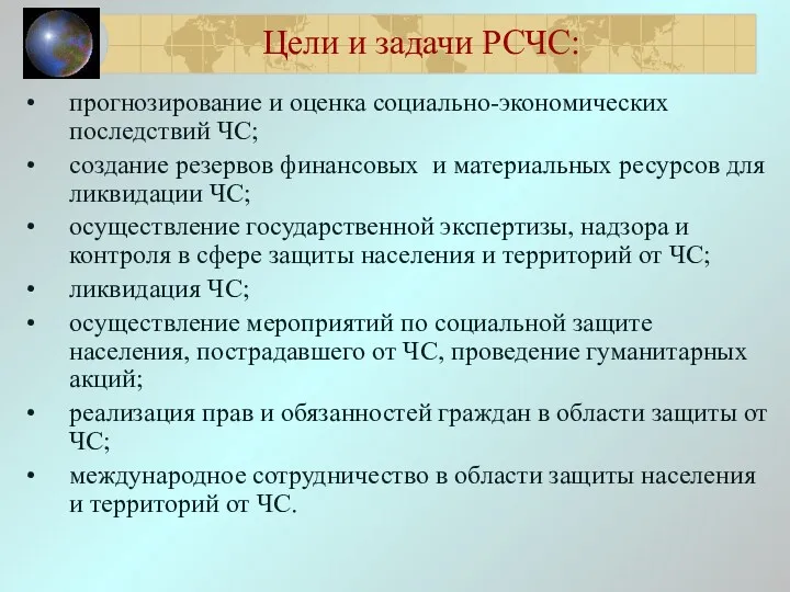 Цели и задачи РСЧС: прогнозирование и оценка социально-экономических последствий ЧС;