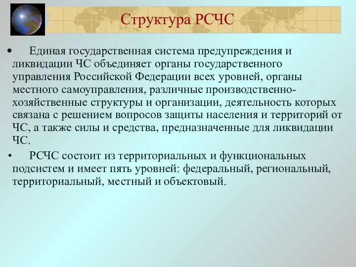 Структура РСЧС Единая государственная система предупреждения и ликвидации ЧС объединяет