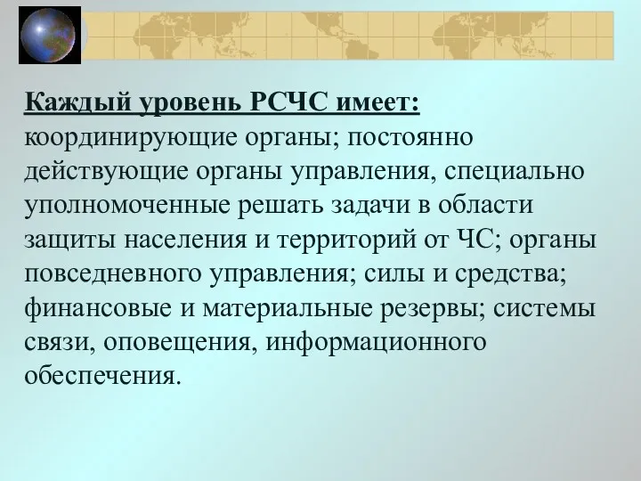 Каждый уровень РСЧС имеет: координирующие органы; постоянно действующие органы управления,