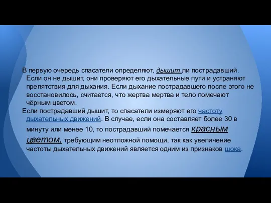 В первую очередь спасатели определяют, дышит ли пострадавший. Если он