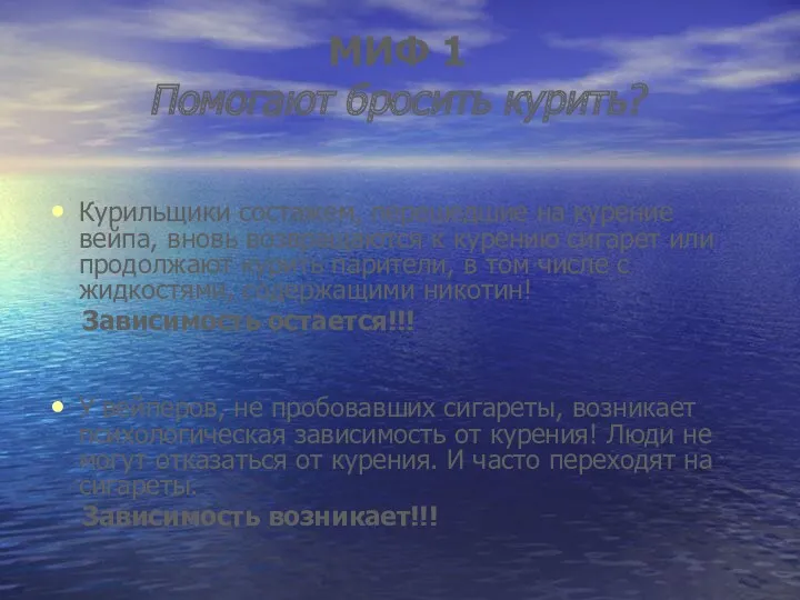 МИФ 1 Помогают бросить курить? Курильщики состажем, перешедшие на курение