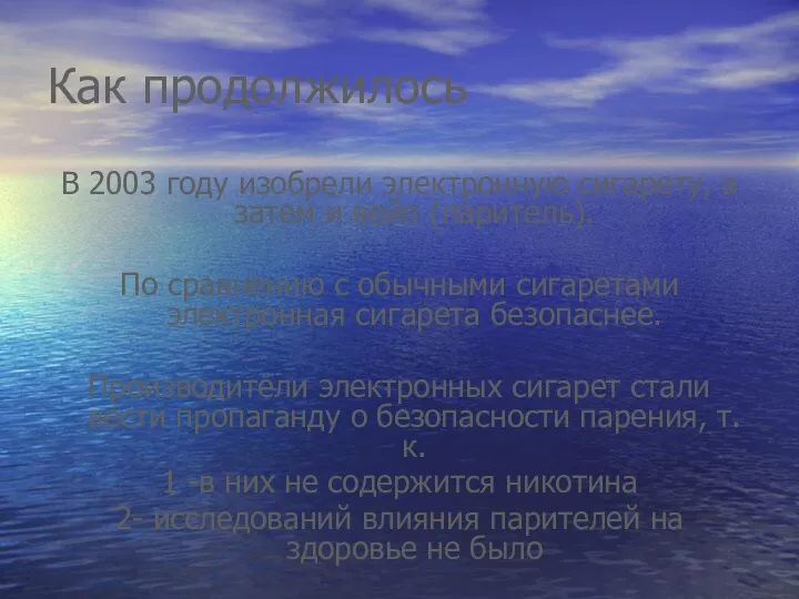 Как продолжилось В 2003 году изобрели электронную сигарету, а затем