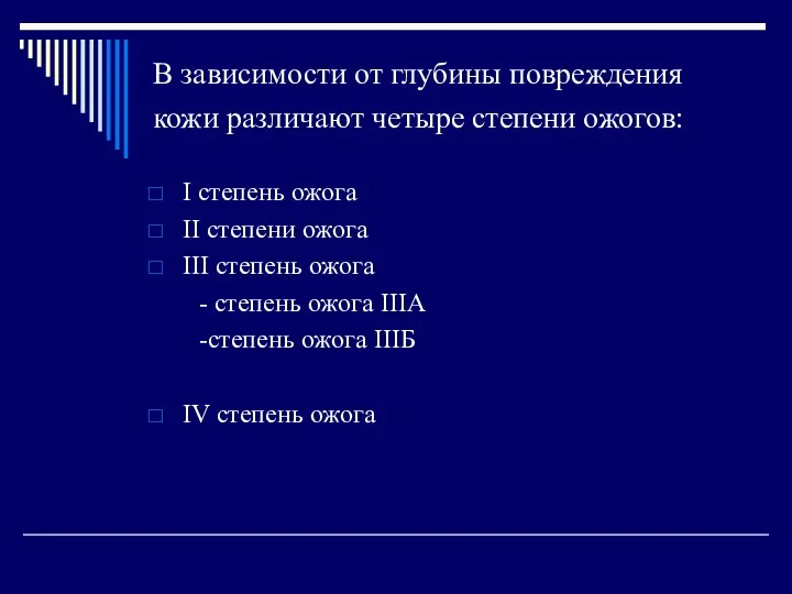 В зависимости от глубины повреждения кожи различают четыре степени ожогов: