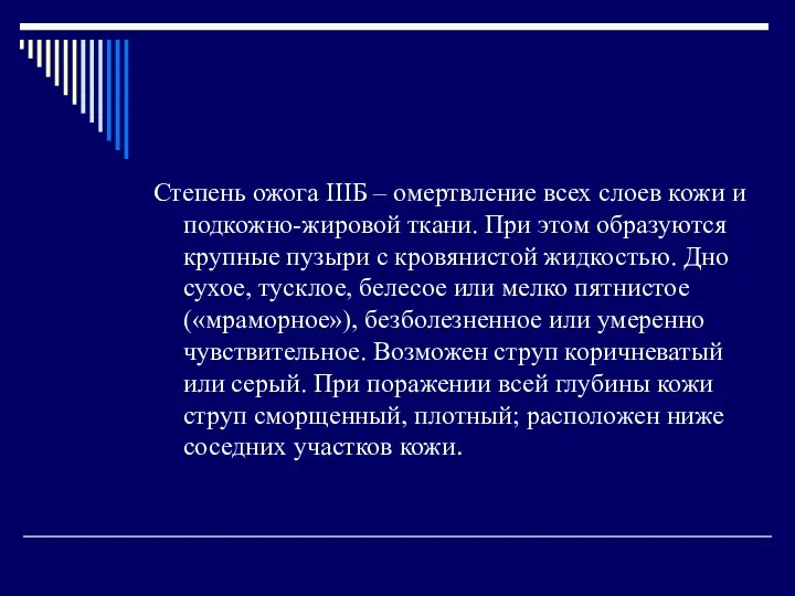 Степень ожога IIIБ – омертвление всех слоев кожи и подкожно-жировой