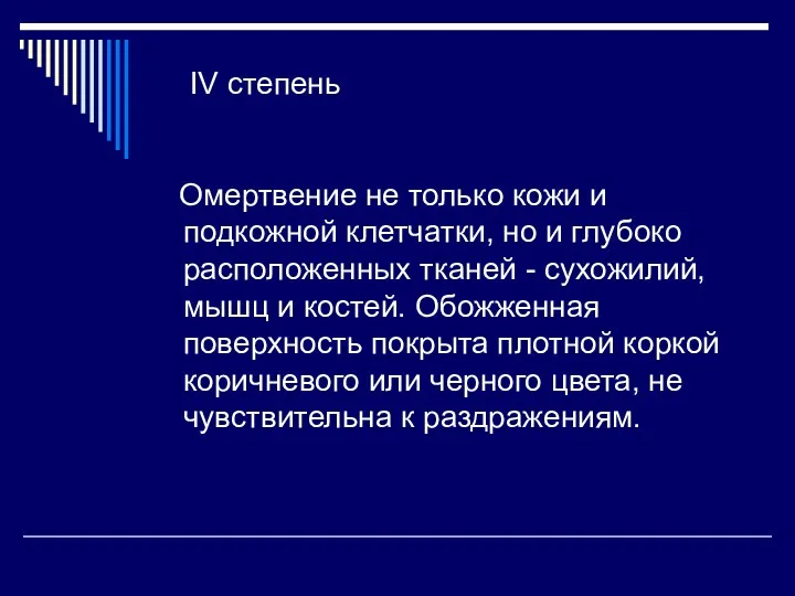 IV степень Омертвение не только кожи и подкожной клетчатки, но