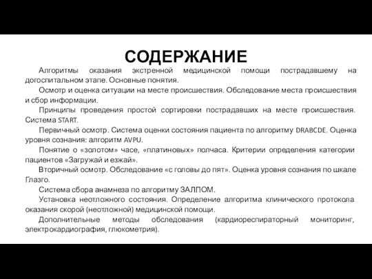 СОДЕРЖАНИЕ Алгоритмы оказания экстренной медицинской помощи пострадавшему на догоспитальном этапе.