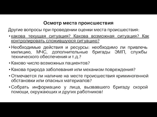 Осмотр места происшествия Другие вопросы при проведении оценки места происшествия: