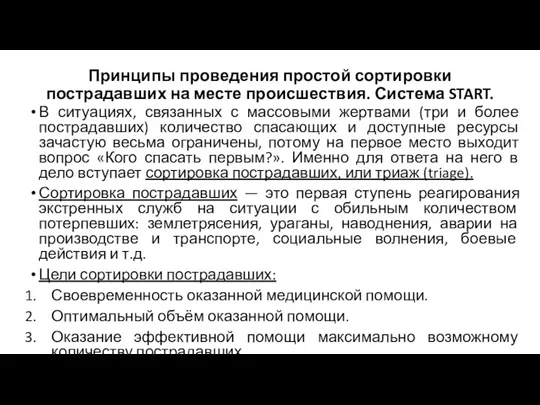 Принципы проведения простой сортировки пострадавших на месте происшествия. Система START.