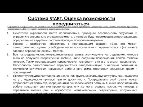 Система START. Оценка возможности передвигаться. Сортировка пострадавших по системе START