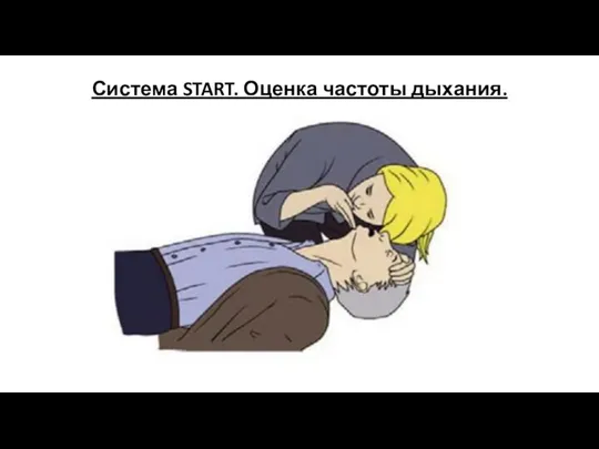 Система START. Оценка частоты дыхания.