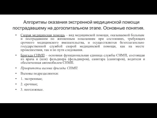 Алгоритмы оказания экстренной медицинской помощи пострадавшему на догоспитальном этапе. Основные