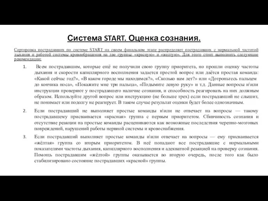 Система START. Оценка сознания. Сортировка пострадавших по системе START на