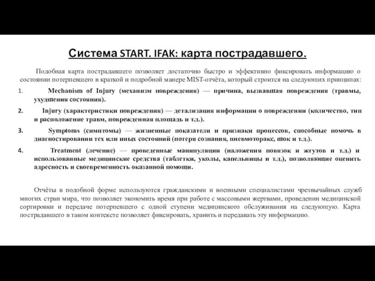 Система START. IFAK: карта пострадавшего. Подобная карта пострадавшего позволяет достаточно