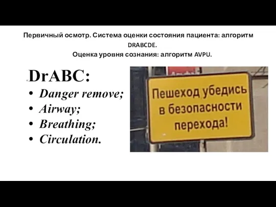 Первичный осмотр. Система оценки состояния пациента: алгоритм DRABCDE. Оценка уровня