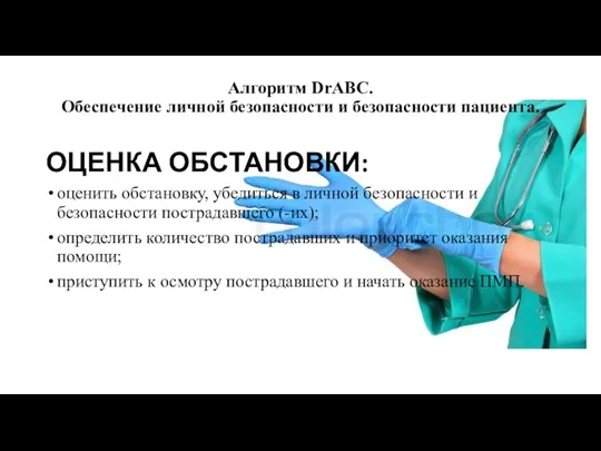 Алгоритм DrABC. Обеспечение личной безопасности и безопасности пациента. ОЦЕНКА ОБСТАНОВКИ: