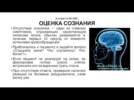 Алгоритм DrABC. ОЦЕНКА СОЗНАНИЯ Отсутствие сознания — один из главных