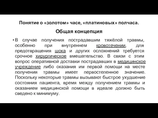 Понятие о «золотом» часе, «платиновых» полчаса. Общая концепция В случае