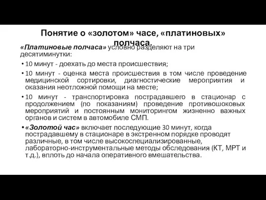 Понятие о «золотом» часе, «платиновых» полчаса. «Платиновые полчаса» условно разделяют