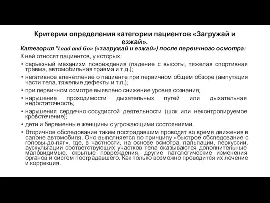 Критерии определения категории пациентов «Загружай и езжай». Категория "Load and