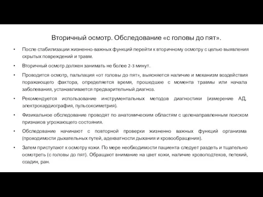 Вторичный осмотр. Обследование «с головы до пят». После стабилизации жизненно-важных