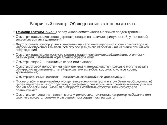 Вторичный осмотр. Обследование «с головы до пят». Осмотр головы и