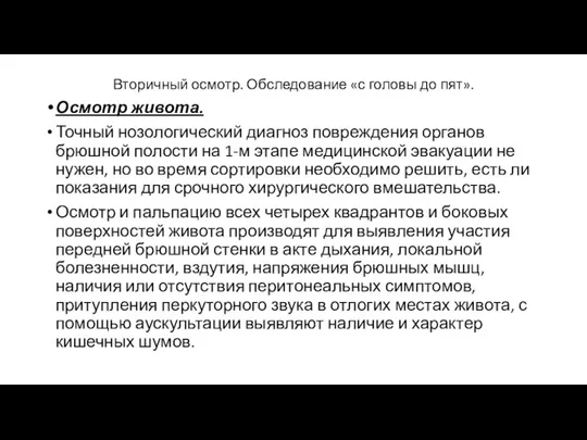 Вторичный осмотр. Обследование «с головы до пят». Осмотр живота. Точный