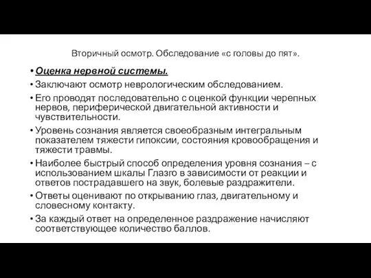 Вторичный осмотр. Обследование «с головы до пят». Оценка нервной системы.