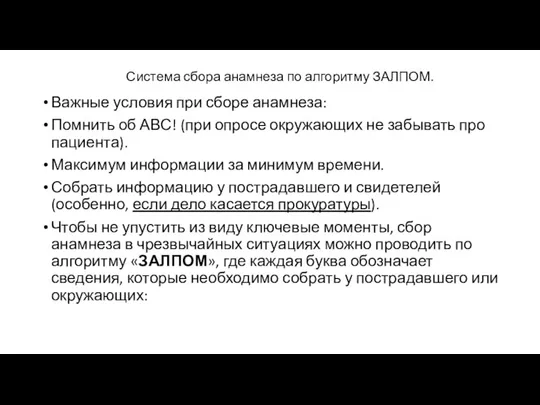 Система сбора анамнеза по алгоритму ЗАЛПОМ. Важные условия при сборе