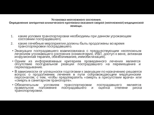 Установка неотложного состояния. Определение алгоритма клинического протокола оказания скорой (неотложной)