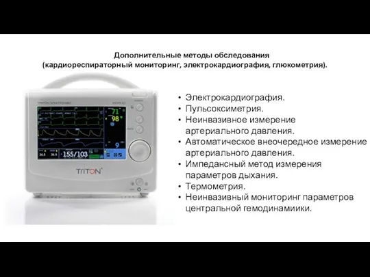 Дополнительные методы обследования (кардиореспираторный мониторинг, электрокардиография, глюкометрия). Электрокардиография. Пульсоксиметрия. Неинвазивное