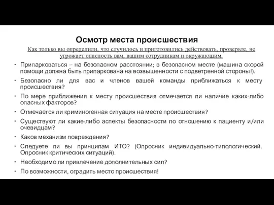 Осмотр места происшествия Как только вы определили, что случилось и