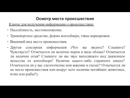 Осмотр места происшествия Ключи для получения информации о происшествии: Населённость,