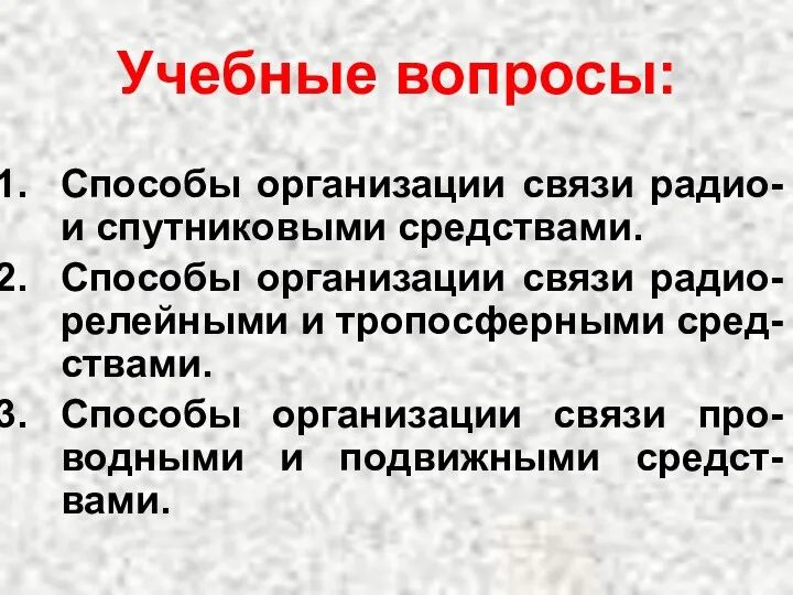 Учебные вопросы: Способы организации связи радио- и спутниковыми средствами. Способы