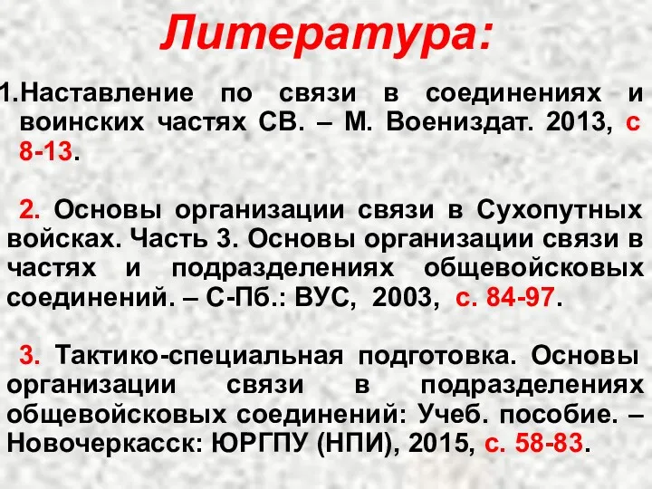 Литература: Наставление по связи в соединениях и воинских частях СВ.