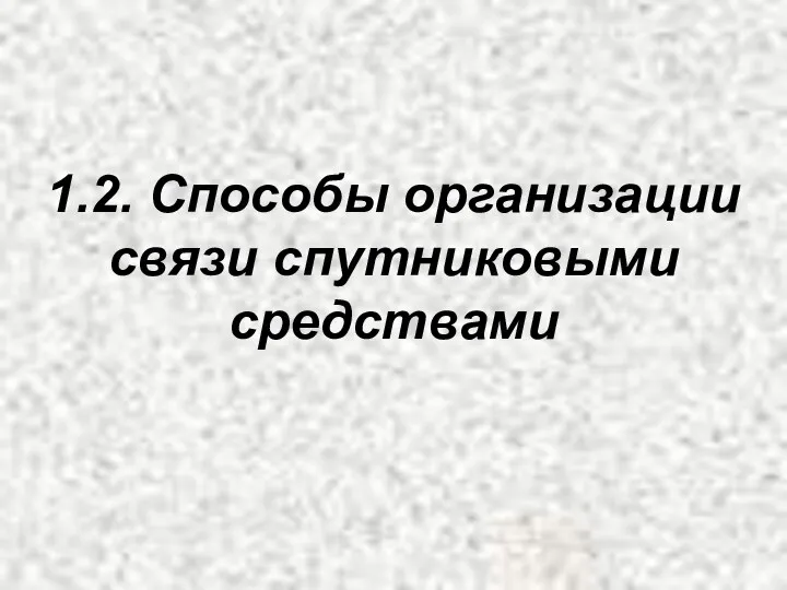 1.2. Способы организации связи спутниковыми средствами