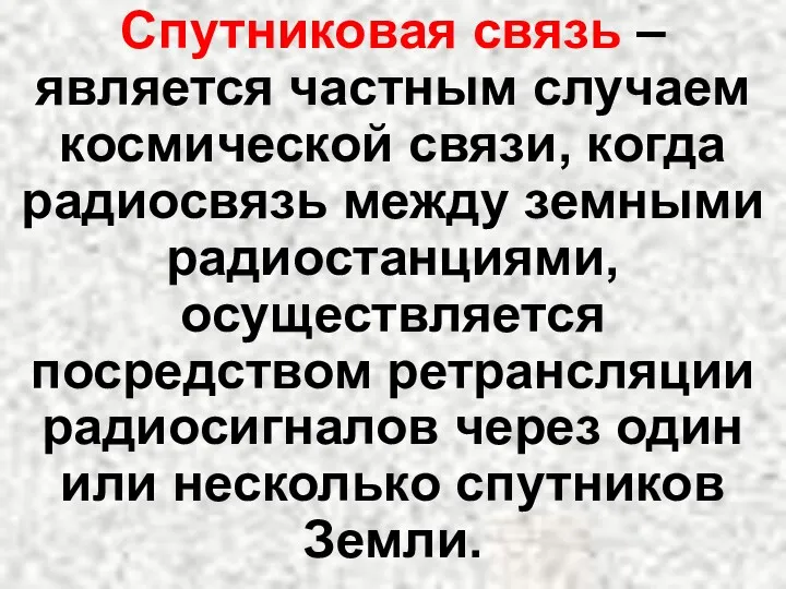 Спутниковая связь – является частным случаем космической связи, когда радиосвязь