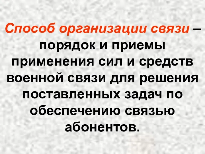 Способ организации связи – порядок и приемы применения сил и