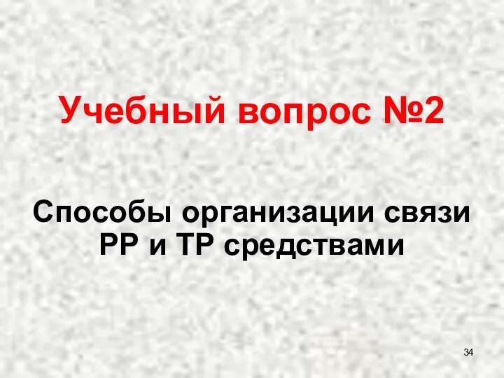 Способы организации связи РР и ТР средствами Учебный вопрос №2