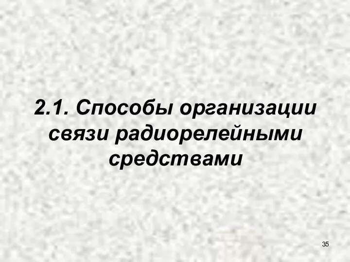 2.1. Способы организации связи радиорелейными средствами