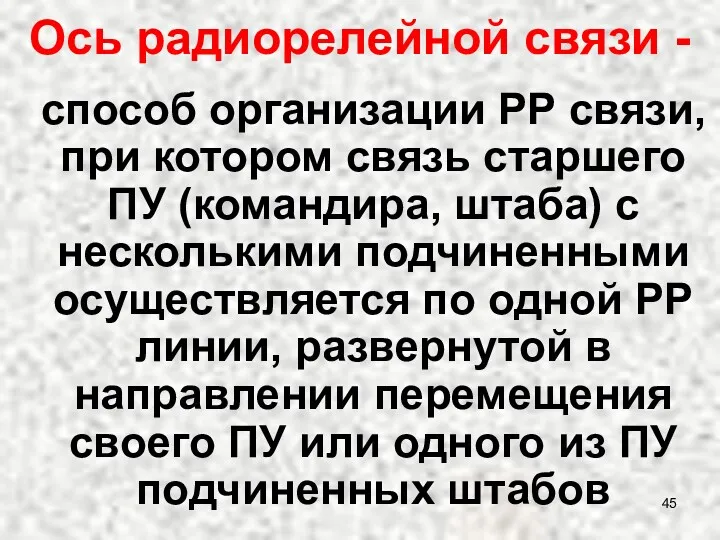 Ось радиорелейной связи - способ организации РР связи, при котором