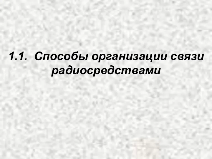 1.1. Способы организации связи радиосредствами