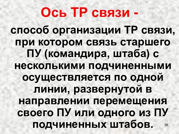 Ось ТР связи - способ организации ТР связи, при котором