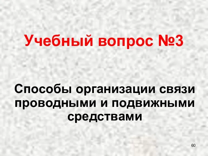 Способы организации связи проводными и подвижными средствами Учебный вопрос №3