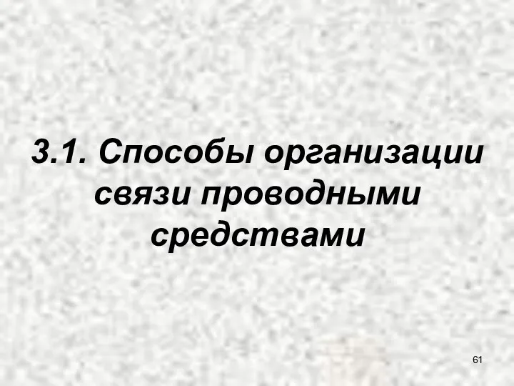 3.1. Способы организации связи проводными средствами