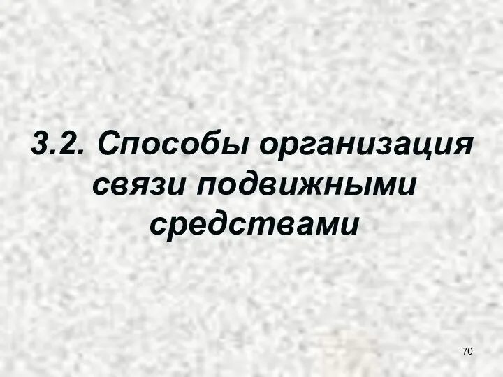 3.2. Способы организация связи подвижными средствами